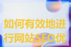 如何有效地进行网站SEO优化