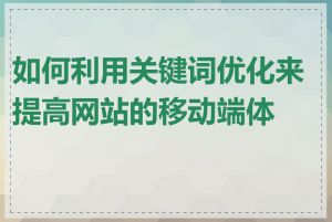 如何利用关键词优化来提高网站的移动端体验