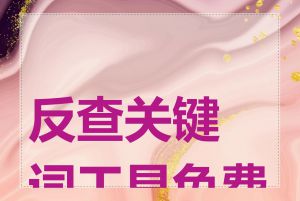 反查关键词工具免费吗