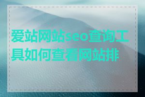 爱站网站seo查询工具如何查看网站排名
