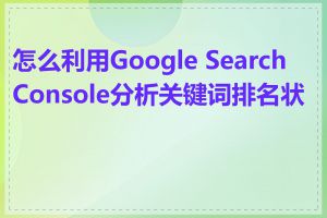 怎么利用Google Search Console分析关键词排名状况