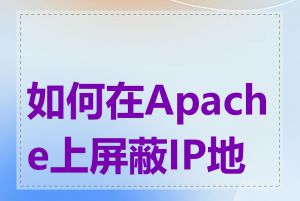 如何在Apache上屏蔽IP地址