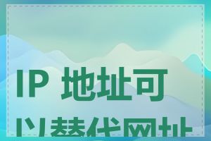 IP 地址可以替代网址吗