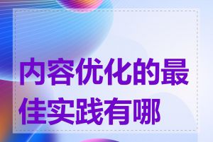 内容优化的最佳实践有哪些