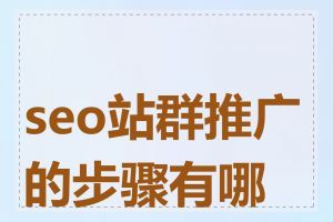 seo站群推广的步骤有哪些