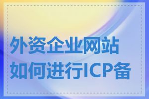 外资企业网站如何进行ICP备案