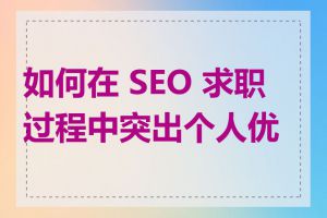 如何在 SEO 求职过程中突出个人优势