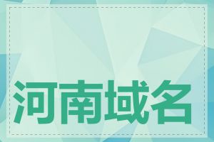河南域名注册哪家好