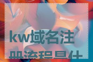 kw域名注册流程是什么