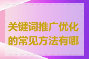 关键词推广优化的常见方法有哪些