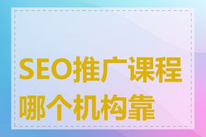 SEO推广课程哪个机构靠谱