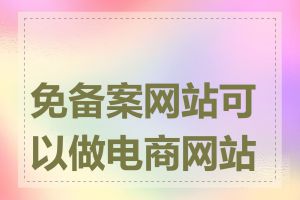 免备案网站可以做电商网站吗