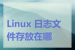 Linux 日志文件存放在哪里