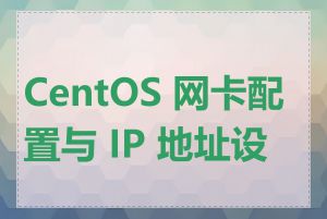 CentOS 网卡配置与 IP 地址设置