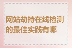网站劫持在线检测的最佳实践有哪些