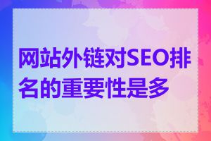网站外链对SEO排名的重要性是多少