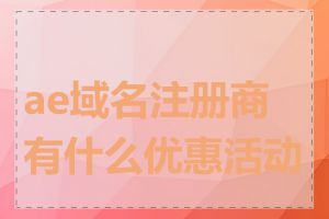 ae域名注册商有什么优惠活动吗