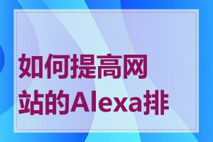 如何提高网站的Alexa排名