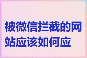 被微信拦截的网站应该如何应对