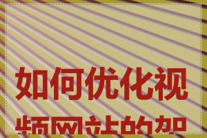如何优化视频网站的架构