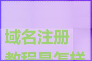 域名注册教程是怎样的