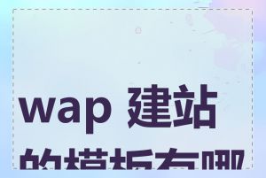 wap 建站的模板有哪些
