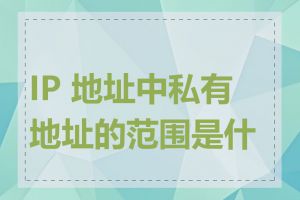 IP 地址中私有地址的范围是什么
