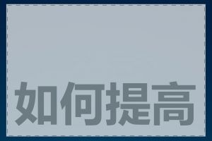 如何提高网站SEO