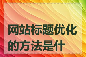 网站标题优化的方法是什么
