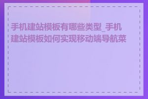 手机建站模板有哪些类型_手机建站模板如何实现移动端导航菜单