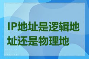 IP地址是逻辑地址还是物理地址