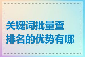 关键词批量查排名的优势有哪些