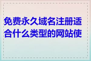 免费永久域名注册适合什么类型的网站使用