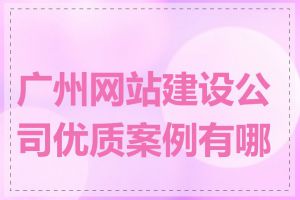 广州网站建设公司优质案例有哪些