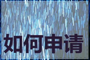 如何申请域名根域名