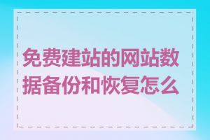 免费建站的网站数据备份和恢复怎么做