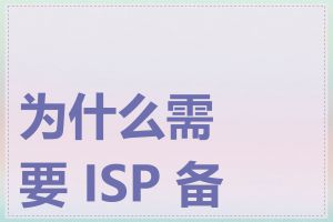 为什么需要 ISP 备案