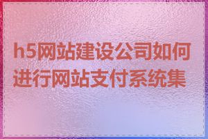 h5网站建设公司如何进行网站支付系统集成