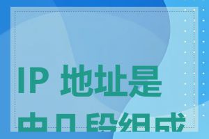 IP 地址是由几段组成的