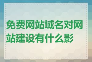 免费网站域名对网站建设有什么影响
