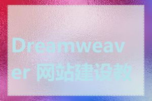 Dreamweaver 网站建设教程