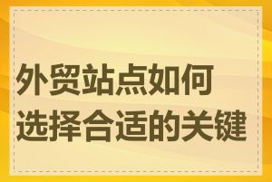 外贸站点如何选择合适的关键词