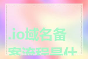 .io域名备案流程是什么