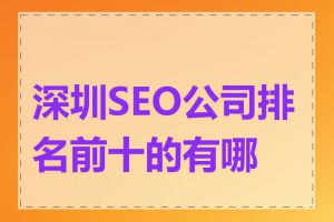 深圳SEO公司排名前十的有哪些