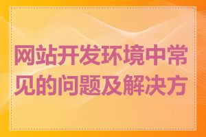 网站开发环境中常见的问题及解决方法
