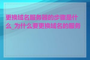 更换域名服务器的步骤是什么_为什么要更换域名的服务器