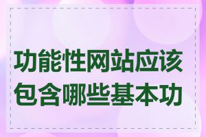 功能性网站应该包含哪些基本功能
