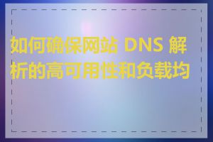 如何确保网站 DNS 解析的高可用性和负载均衡