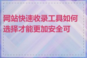 网站快速收录工具如何选择才能更加安全可靠