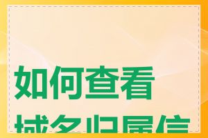 如何查看域名归属信息